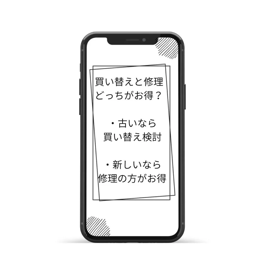 iPhone修理とか以下えはどちらがおすすめ？